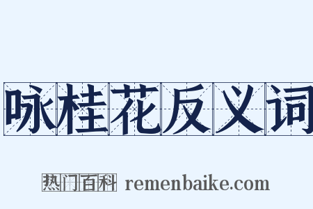 咏桂花反义词是什么意思的图片